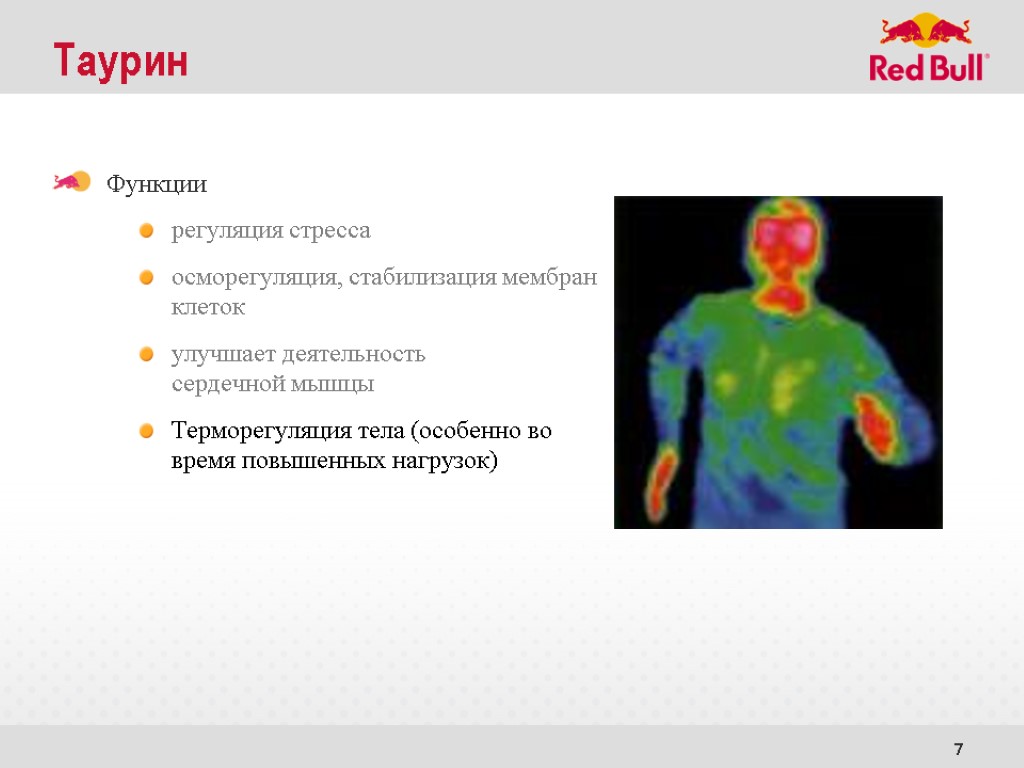 7 Таурин Функции регуляция стресса осморегуляция, стабилизация мембран клеток улучшает деятельность сердечной мышцы Терморегуляция